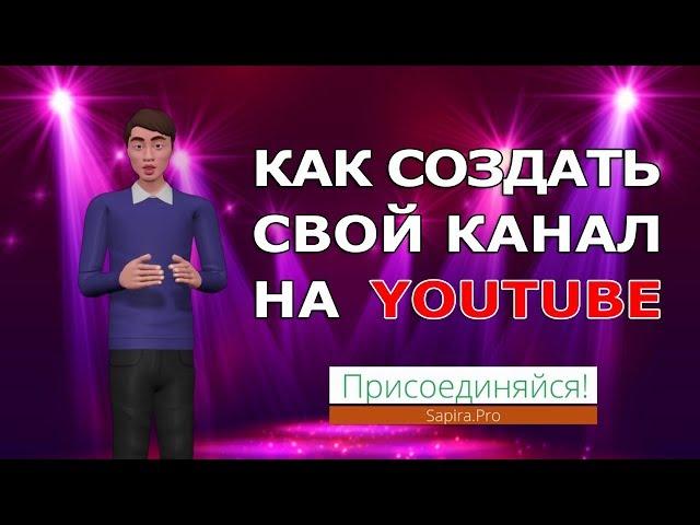 Создать канал на Ютубе с нуля 2020, с чего начать создание канала на Youtube