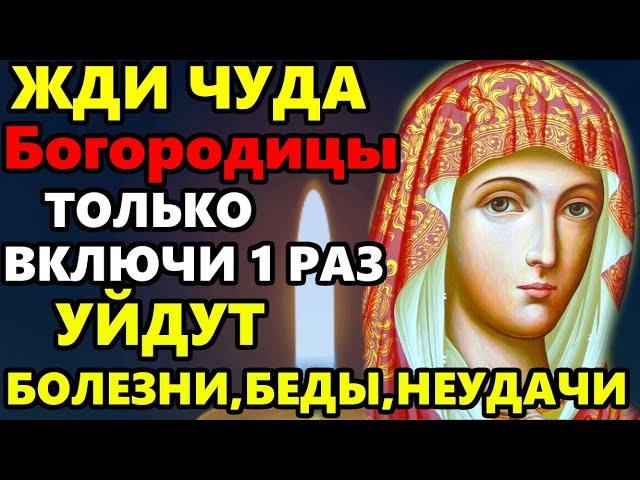 СЕГОДНЯ ПРОГОНИ БЕДНОСТЬ И БЕДЫ НАВСЕГДА! Сильная Молитва Богородице! Православие