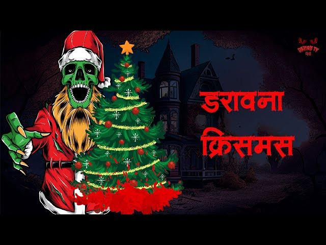 डरावना क्रिसमस | Scary Christmas | Death Stories | Adult Stories | Horror Kahaniya | Demon TV