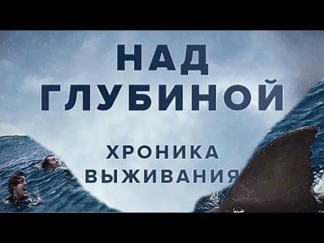 Кино НАД ГЛУБИНОЙ фильм ужасы, триллер, драма, приключения