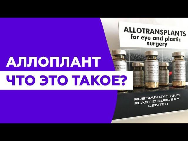 Что такое аллоплант. Только достоверная научная информация