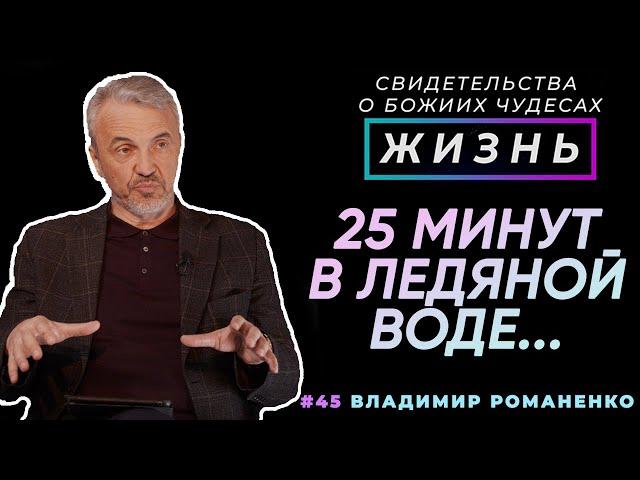 25 минут в ледяной воде... | Свидетельство о чуде, Владимир Романенко | Жизнь (Cтудия РХР)