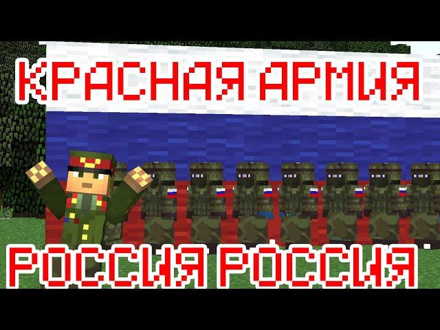 КРАСНАЯ АРМИЯ  VS РОССИЯ!РОССИЯ!СБОРНИК ВОЕННЫХ КЛИПОВ-МАЙНКРАФТ МАШИНИМА!Прикол Майнкрафт машинима