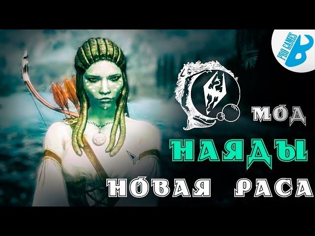 Моды на Скайрим. Раса Наяды + броня и лук