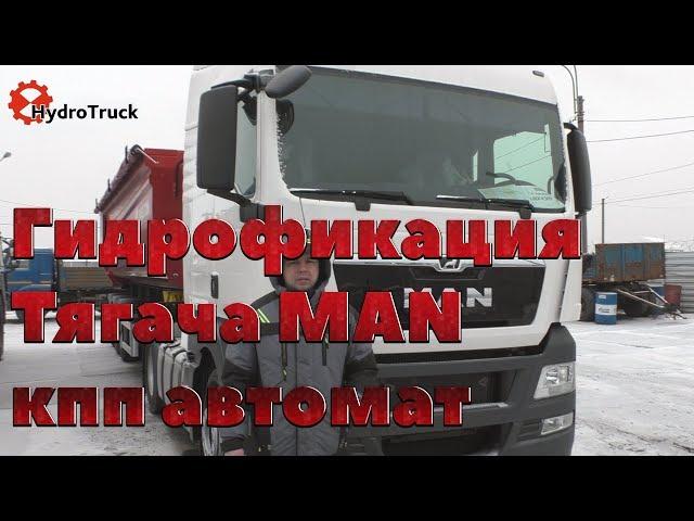 Гидрофикация Тягача MAN кпп автомат