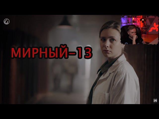 Джов смотрит Мирный: Надежда  (МИРНЫЙ-13)| Реакция Джова на Мирный: Надежда (МИРНЫЙ-13)