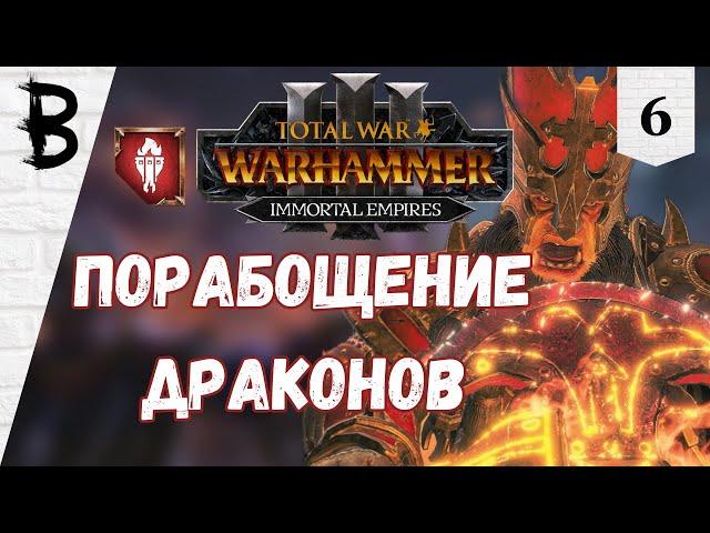 Total War: Warhammer 3 Immortal Empires Дражоат Пепельный #6 "Порабощение Драконов"