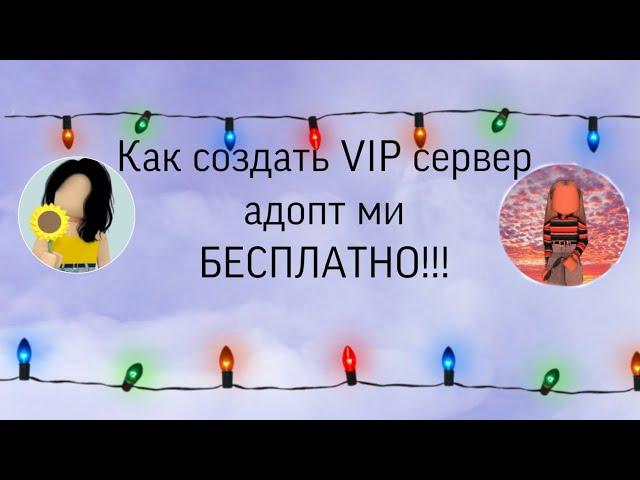 Как создать свой vip сервер в адопт ми БЕСПЛАТНО!!! //Anyutkin vlog