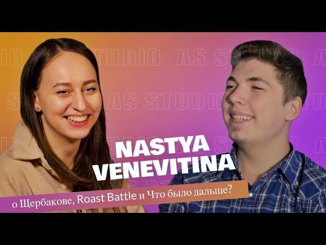 Настя Веневитина - о Щербакове, Roast Battle и Что было дальше?/AS STUDIO