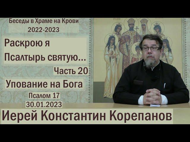 "Раскрою я Псалтырь святую..."  Часть 20.  Цикл бесед иерея Константина Корепанова (30.01.2023)