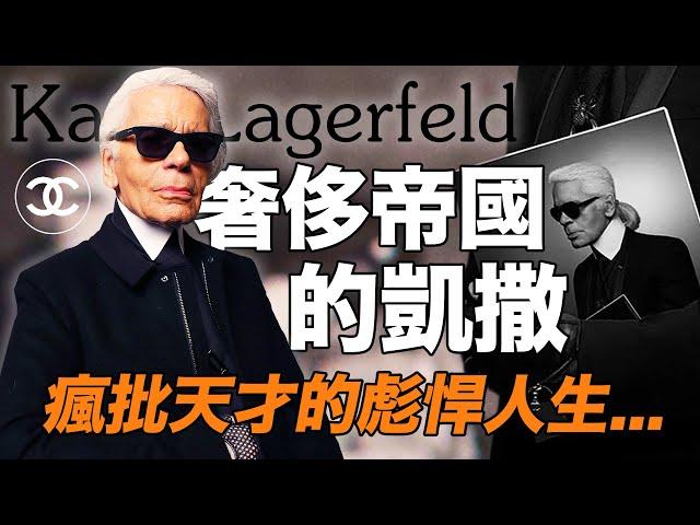 時尚帝王老佛爺Karl Lagerfeld的一生：狂傲、毒舌而富有爭議的天才【合集】| deldel雕雕