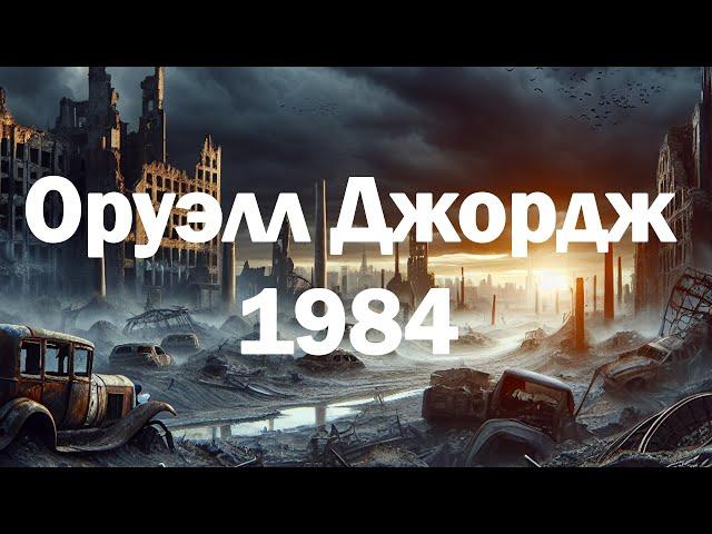 #АУДИОКНИГА #ДЖОРДЖ #ОРУЭЛЛ - #1984