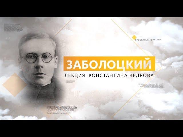 Заболоцкий. Лекция Константина Кедрова