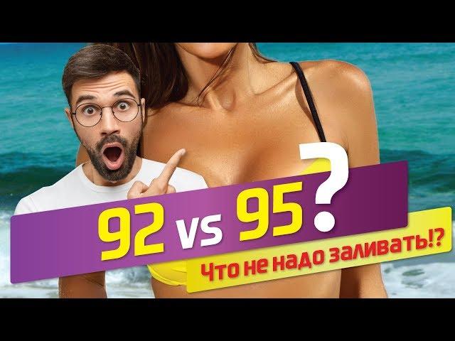 92 или 95 бензин? Или как выжать МАКСИМУМ из ДВС??