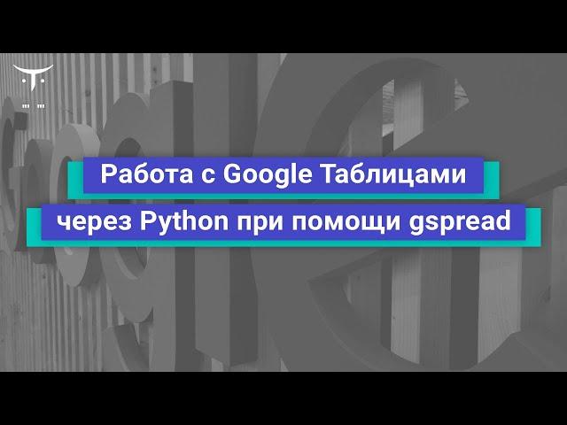 Работа с Google Таблицами через Python при помощи gspread // курс «Python Developer  Professional»