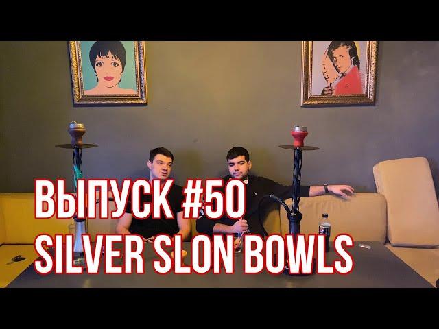 Обзор на чаши для кальяна Silver Slon Bowls | Юбилейный Выпуск | Дымный Bro #50