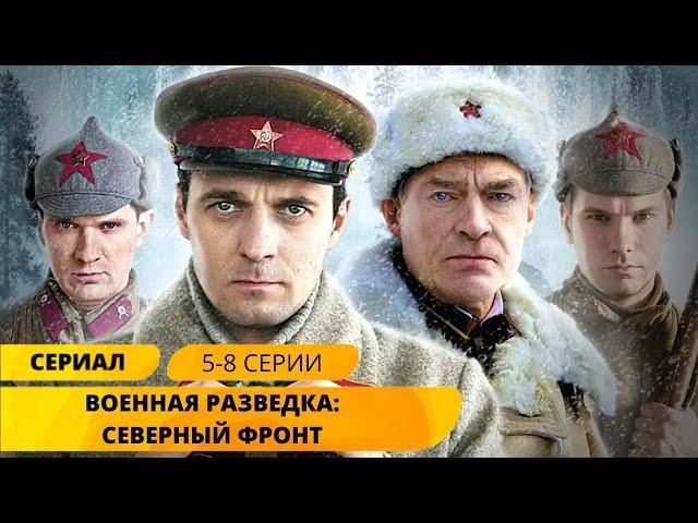 ЛУЧШИЙ СЕРИАЛ ПРО ВОЕННЫХ РАЗВЕДЧИКОВ! Военная разведка: Северный фронт. 5-8 Серии. Военный фильм