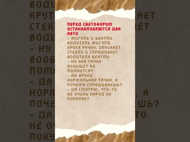 Перед светофором останавливаются два авто. #Shorts #Шортс #Анекдоты #Приколы