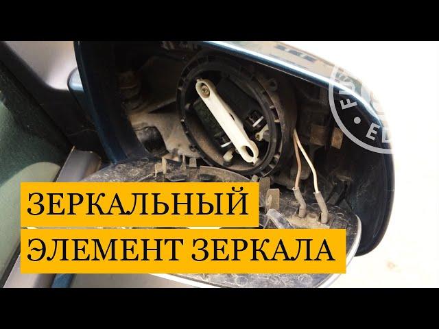 Как снять зеркальный элемент на VW Golf 4 (инструкция)