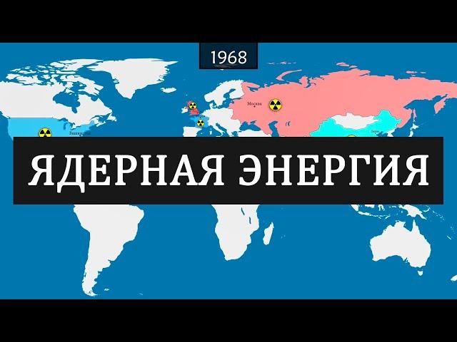 Ядерная энергия - история на карте