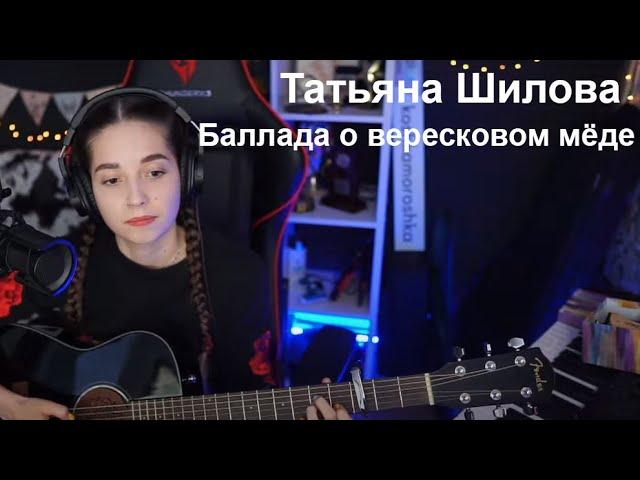 Татьяна Шилова - Баллада о вересковом мёде