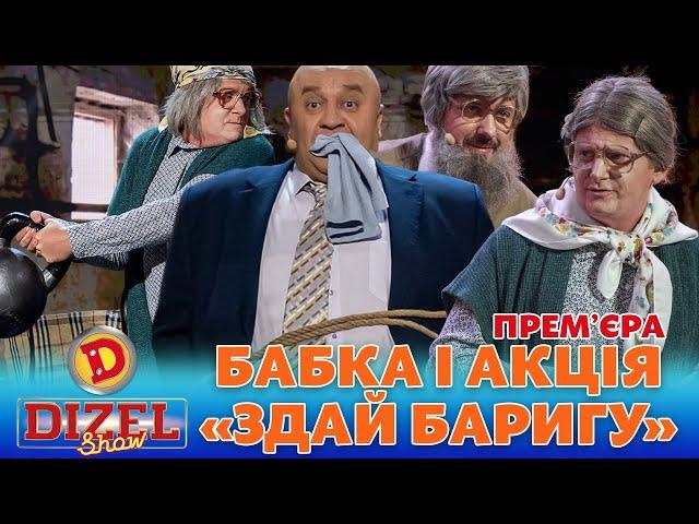  ПРЕМʼЄРА  БАБКА І АКЦІЯ  «ЗДАЙ БАРИГУ» Дизель шоу 133 від 10.11.23