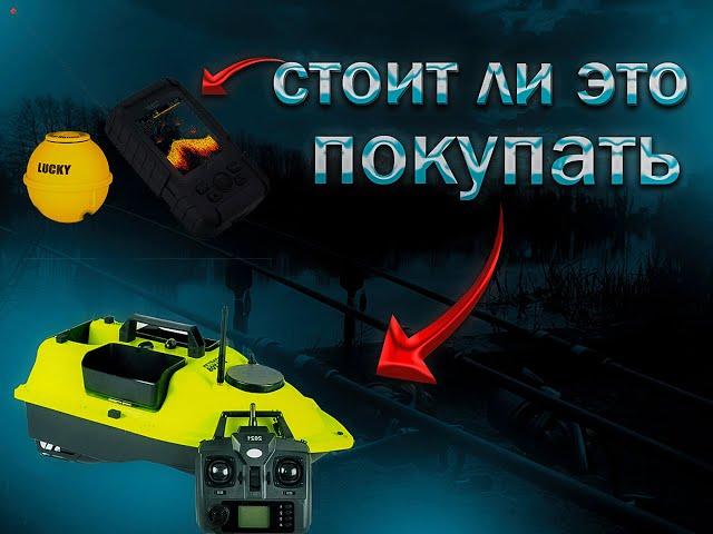 Прикормочный Кораблик D18 и V020 c AliExpress!Стоит ли ПОКУПАТЬ?