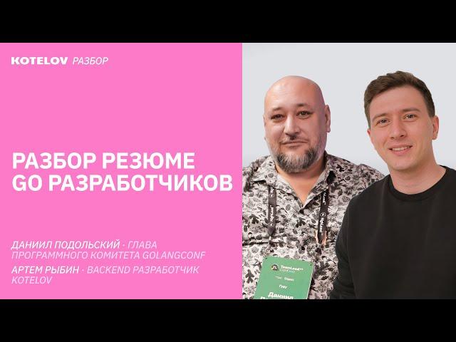 Разбор резюме для Golang разработчиков / Даниил Подольский и Артём Рыбин