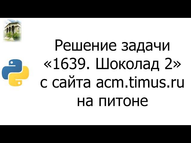 #0016 — Решение задачи «1639. Шоколад 2» с сайта acm.timus.ru на python