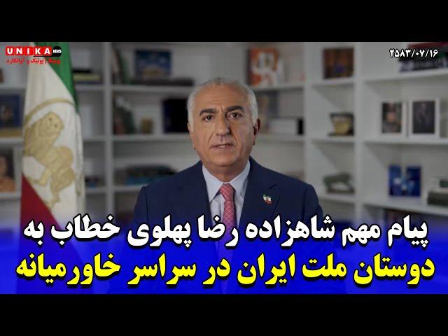 فوری: پیام مهم شاهزاده رضا پهلوی به دوستان ملت ایران در سراسر خاورمیانه