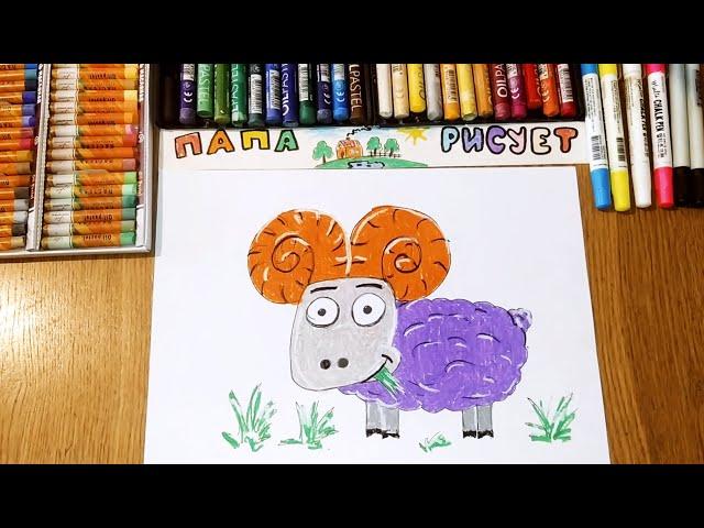 Как нарисовать Барана / Урок Рисования / How to draw a Ram / Drawing Lesson