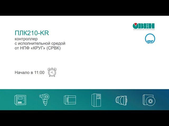 Вебинар «ПЛК210-KR – контроллер с исполнительной средой от НПФ «КРУГ» (СРВК)».