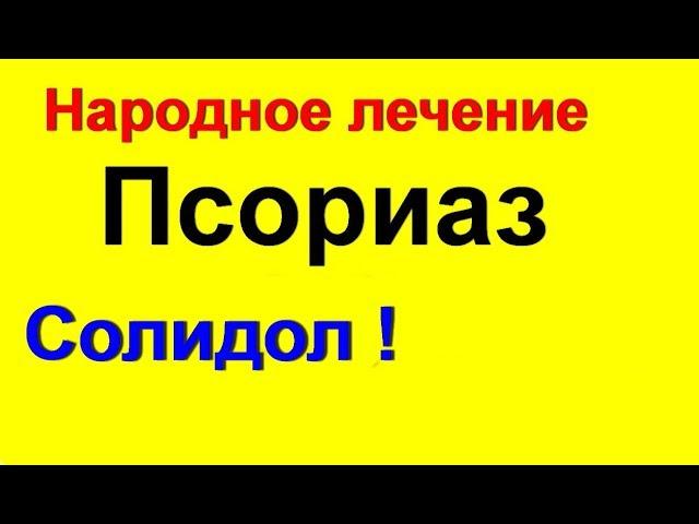 КАК ЛЕЧИТЬ ПСОРИАЗ СОЛИДОЛОМ ( Два Рецепта). Лечение псориаза в домашних условиях