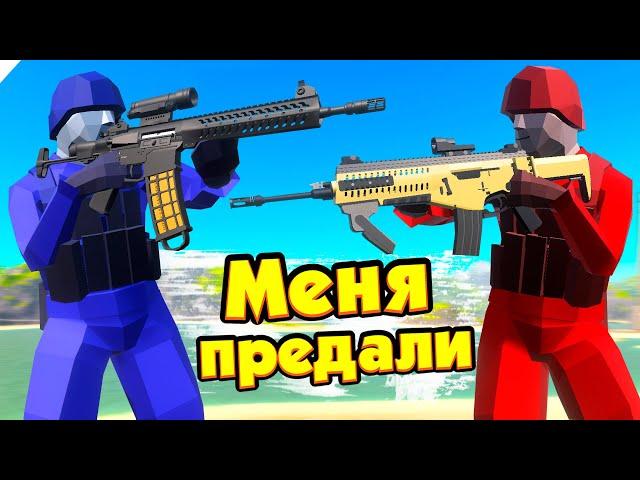 МЕНЯ ПРЕДАЛИ, НО Я ВОЕВАЛ ДО КОНЦА! Игра Ravenfield