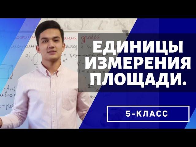 Единицы измерения площади. (Математика 5 класс)