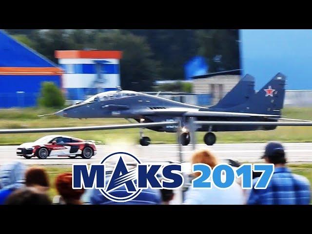 MAKS 2017 | Svetlana Kapanina (Extra-300) and Mikhail Belyaev (MiG-29) against Audi