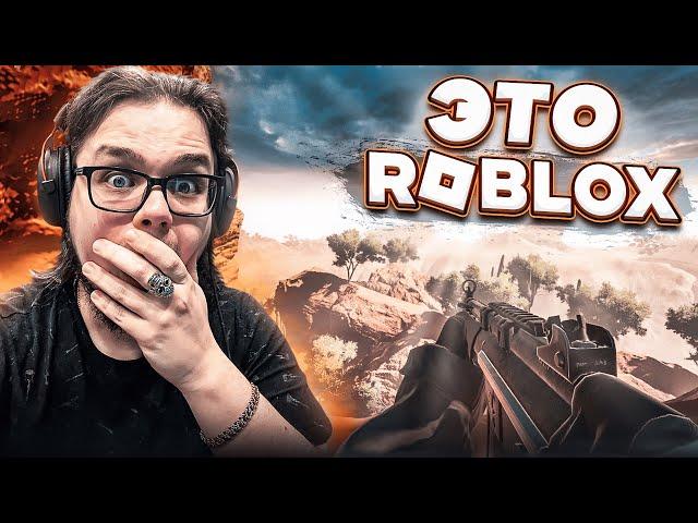 Я НЕ ВЕРЮ СВОИМ ГЛАЗАМ! ЭТО ТОЧНО РОБЛОКС?! САМАЯ РЕАЛИСТИЧНАЯ ИГРА в ROBLOX!