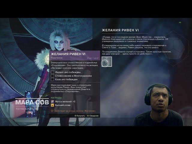 Destiny 2 | Желания Ривен 6 | Гайд, Откровение: Все стадии, сундуки и пушки подземелья