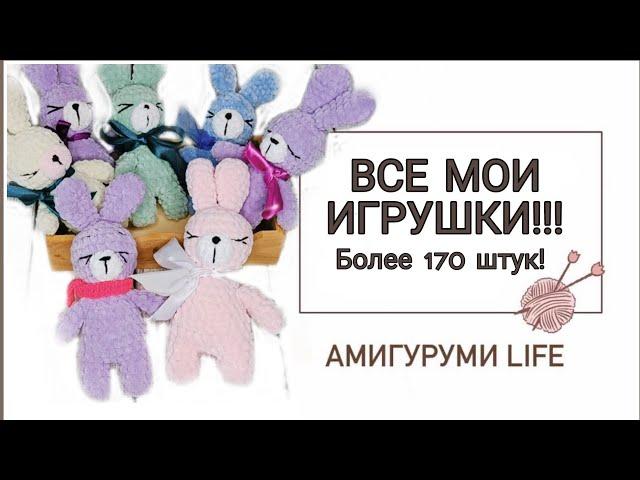 ВСЕ мои игрушки!!! Более 170 штук!!!