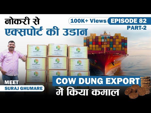 Meet Suraj Ghumare | नौकरी से Export की उड़ान | Cow Dung Export में किया कमाल | EXIMPreneur Ep 82-2