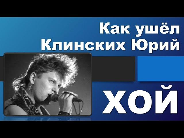 Прошло 22 года как ушёл ХОЙ (Клинских Юрий). Хронология событий!