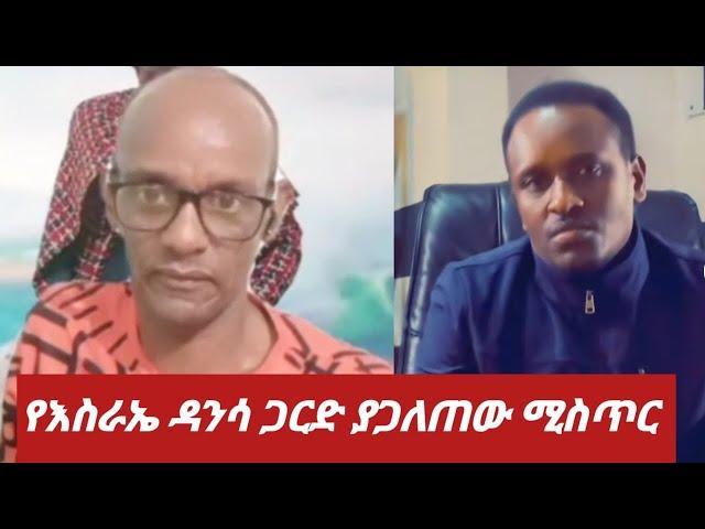 የእስራአል ዳንሳ ጋርድ እና ፓስተር ያጋለጠው ሚስጥር.