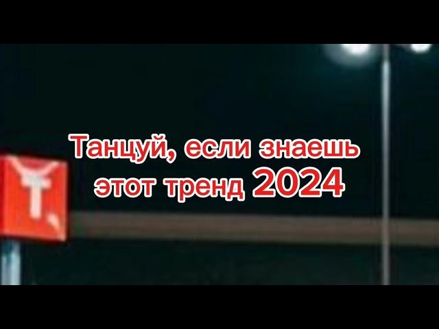 танцуй если знаешь этот тренд тик ток 2024 // тренды тик ток