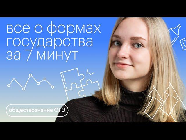 Все о формах государства за 7 минут | Обществознание ОГЭ с Зоей Титовой