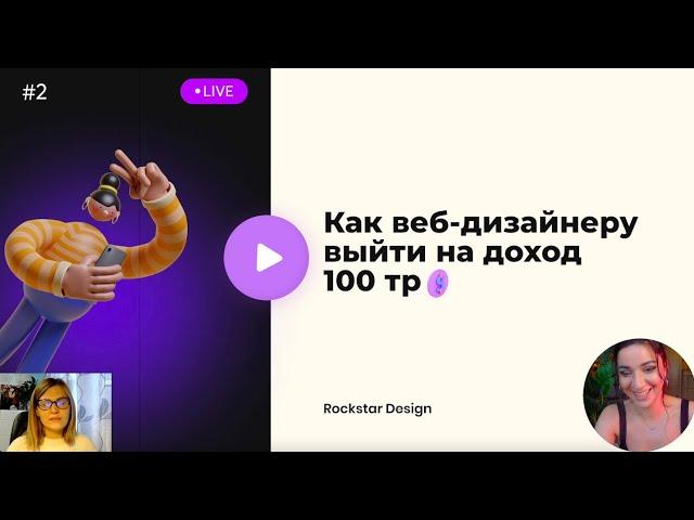 Эфир #2. Как веб-дизайнеру выйти на доход 100тр? Поиск клиентов.