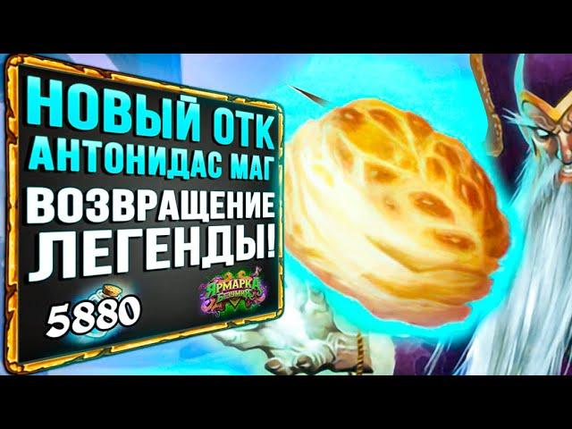 Комбо АНТОНИДАС маг ВЕРНУЛСЯ! Самая ВЕСЕЛАЯ ОТК колода меты | Стандарт | Hearthstone