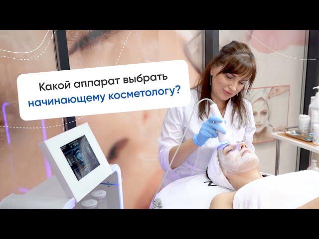 Какой аппарат выбрать начинающему косметологу?