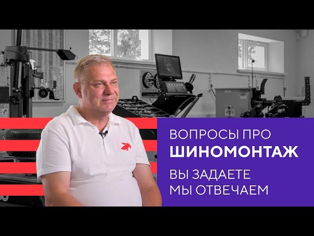 Вопросы про шиномонтаж: вы задаете, мы отвечаем