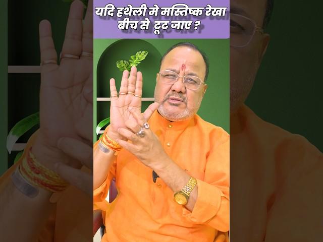 || यदि हथेली में मस्तिष्क रेखा बीच से टूट जाए ? ( If the brain line in the palm breaks in the middle