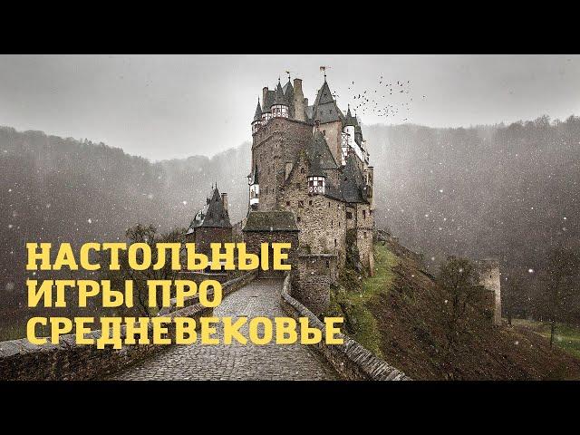 Фоновая музыка для настольных игр про средневековье. Каркассон. Колонизаторы.